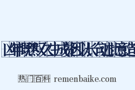 凶年慨然叹久生成赘因以长句述此意造句是什么意思的图片